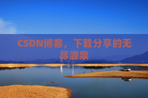 CSDN博客，下载分享的无尽源泉